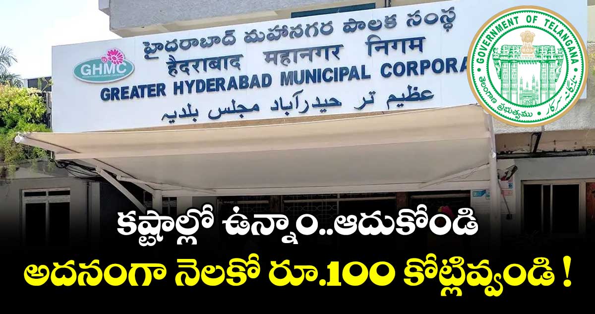 కష్టాల్లో ఉన్నాం..ఆదుకోండి..  అదనంగా నెలకో రూ.100 కోట్లివ్వండి !