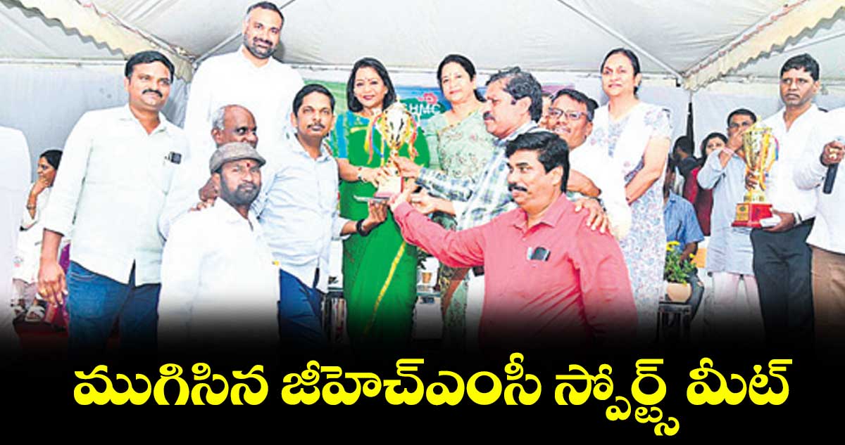 ముగిసిన జీహెచ్ఎంసీ స్పోర్ట్స్ మీట్