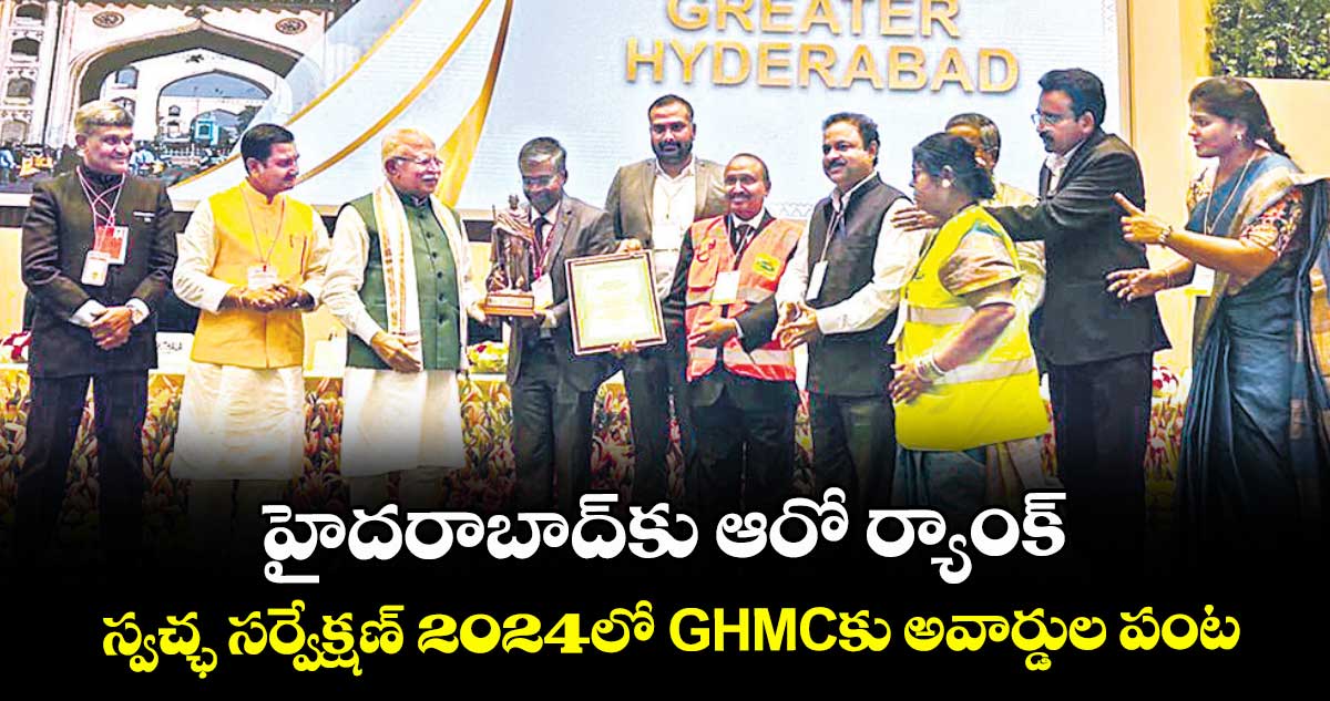 హైదరాబాద్కు ఆరో ర్యాంక్.. స్వచ్ఛ సర్వేక్షణ్-2024లో GHMCకు అవార్డుల పంట