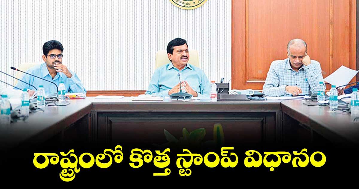 రాష్ట్రంలో కొత్త స్టాంప్ విధానం : మంత్రి పొంగులేటి