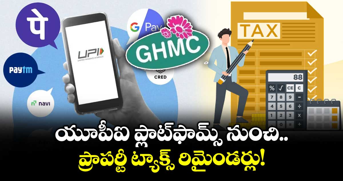 యూపీఐ ప్లాట్ఫామ్స్ నుంచి ప్రాపర్టీ ట్యాక్స్ రిమైండర్లు!