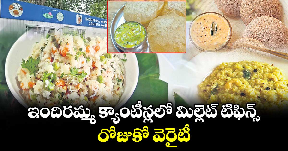 ఇందిరమ్మ క్యాంటీన్లలో మిల్లెట్ టిఫిన్స్.. రోజుకో వెరైటీ.. 