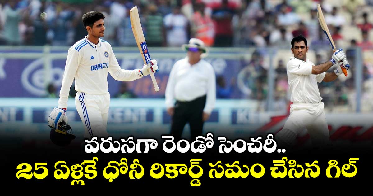 IND VS ENG 2025: వరుసగా రెండో సెంచరీ.. 25 ఏళ్లకే ధోనీ రికార్డ్ సమం చేసిన గిల్