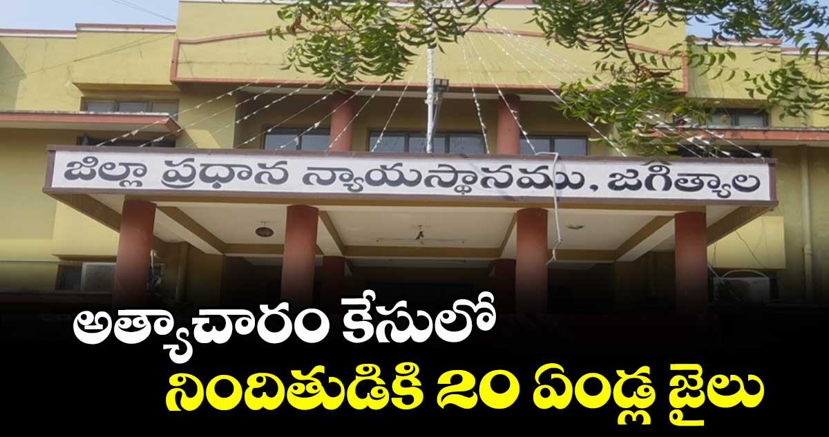 అత్యాచారం కేసులో నిందితుడికి 20 ఏండ్ల జైలు