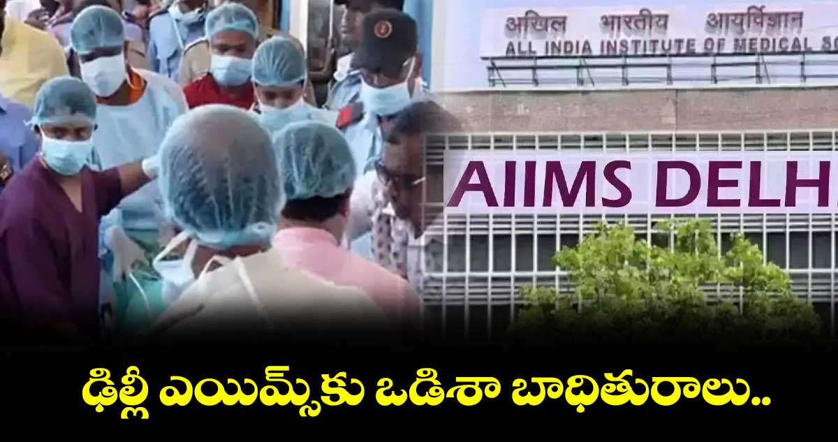 ఢిల్లీ ఎయిమ్స్కు ఒడిశా బాధితురాలు..