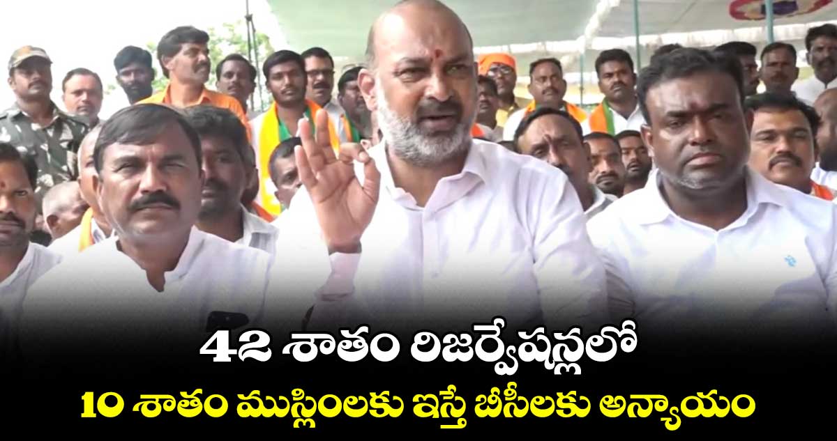 42 శాతం రిజర్వేషన్లలో 10 శాతం ముస్లింలకు ఇస్తే బీసీలకు అన్యాయం: కేంద్ర మంత్రి బండి సంజయ్