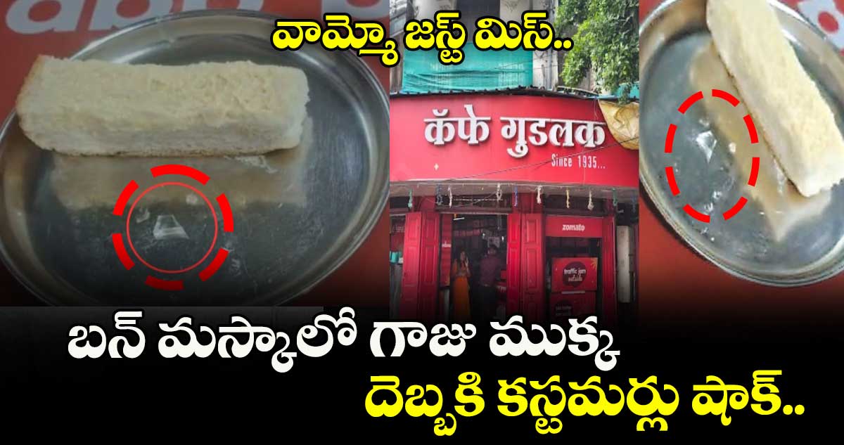 వామ్మో జస్ట్ మిస్.. బన్ మస్కాలో గాజు ముక్క, దెబ్బకి కస్టమర్లు షాక్..