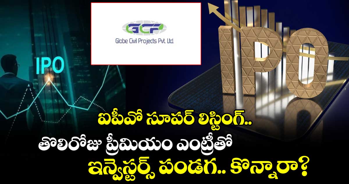 IPO News: ఐపీవో సూపర్ లిస్టింగ్.. తొలిరోజు ప్రీమియం ఎంట్రీతో ఇన్వెస్టర్స్ పండగ.. కొన్నారా?