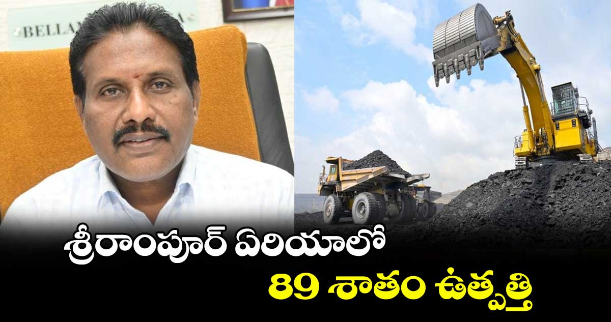 శ్రీరాంపూర్ ఏరియాలో 89 శాతం ఉత్పత్తి : జీఎం ఎం.శ్రీనివాస్ 