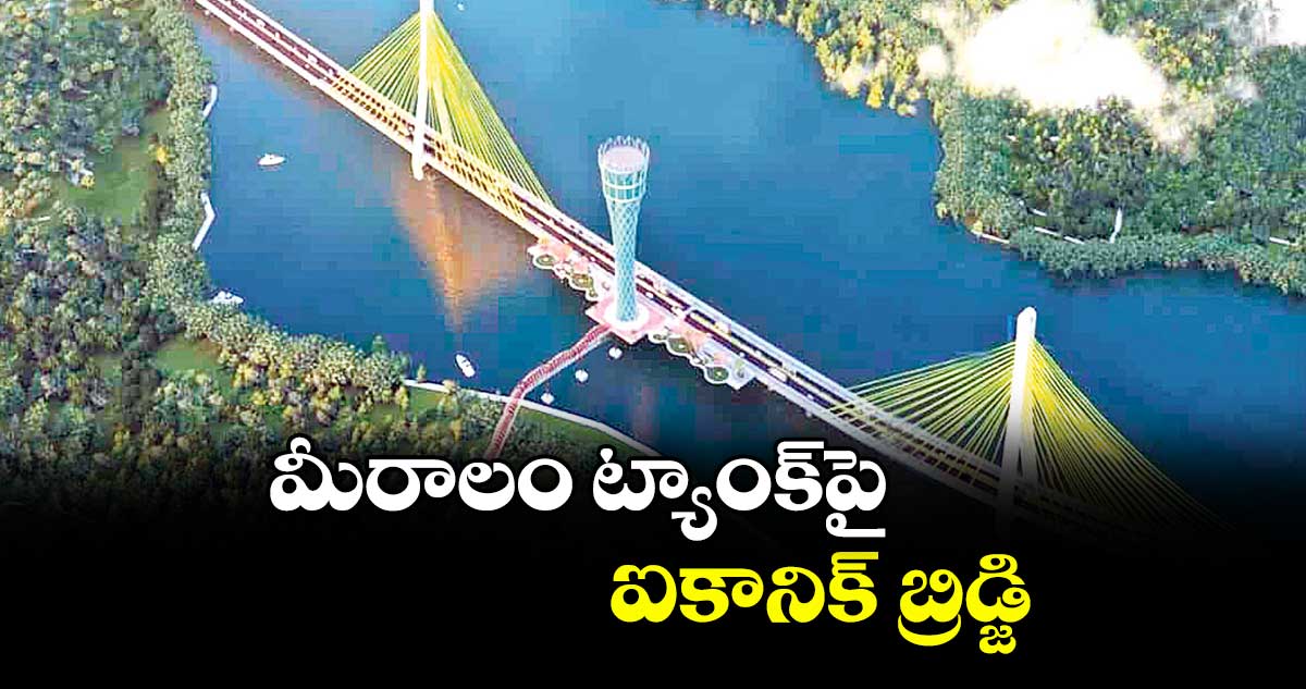 మీరాలం ట్యాంక్పై ఐకానిక్ బ్రిడ్జి