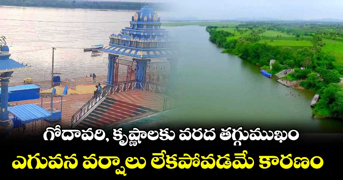 గోదావరి, కృష్ణాలకు వరద తగ్గుముఖం .. ఎగువన వర్షాలు లేకపోవడమే కారణం
