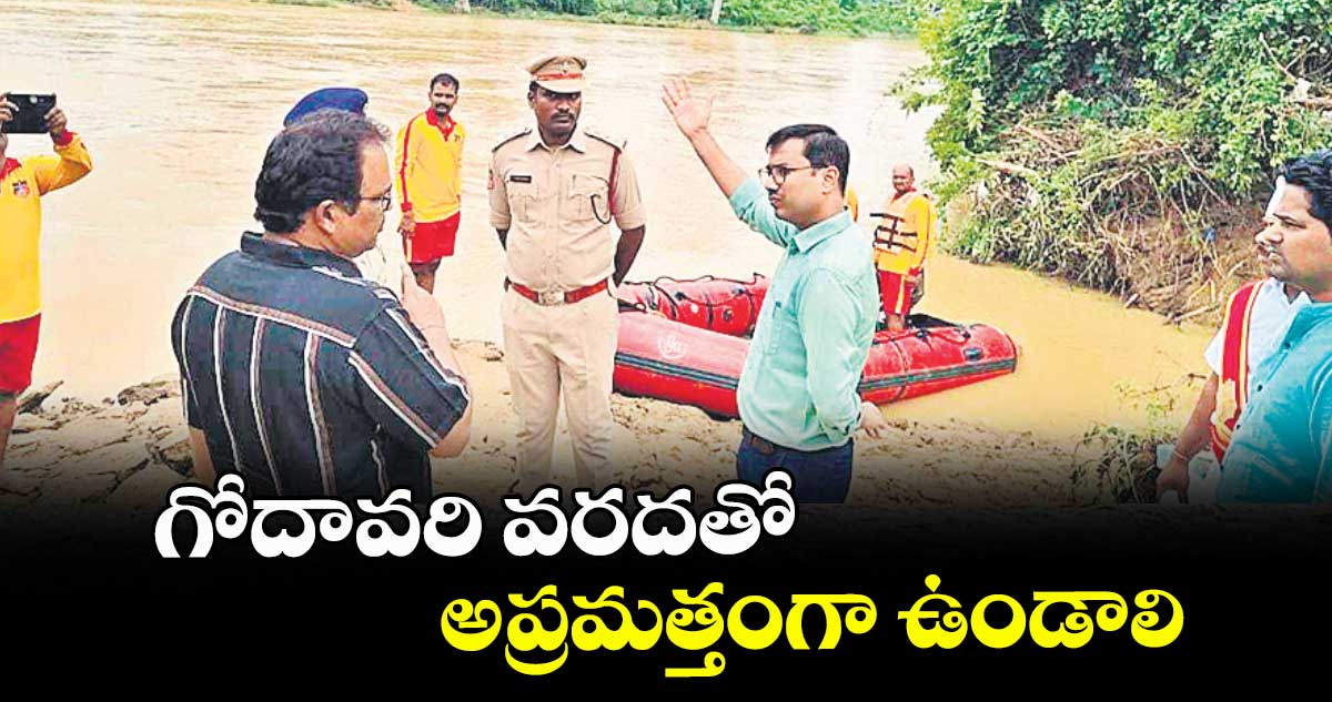 గోదావరి వరదతో అప్రమత్తంగా ఉండాలి : కలెక్టర్ దివాకర