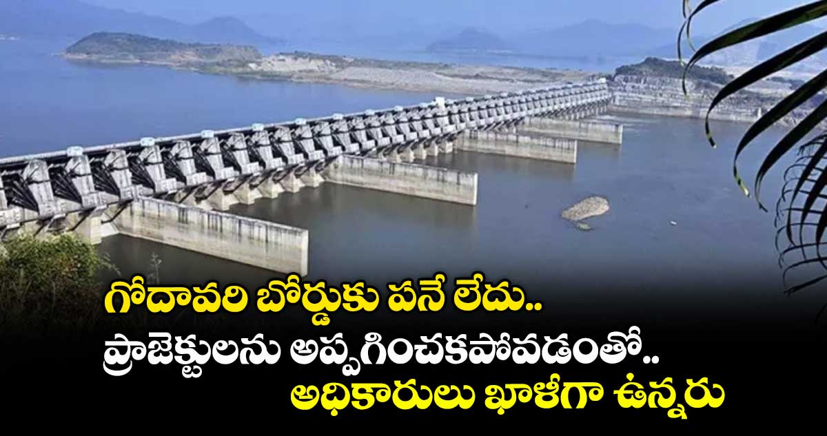 గోదావరి బోర్డుకు పనే లేదు .. ప్రాజెక్టులను అప్పగించకపోవడంతో అధికారులు ఖాళీగా ఉన్నరు: సుబోధ్ యాదవ్