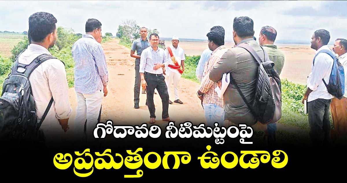 గోదావరి నీటిమట్టంపై అప్రమత్తంగా ఉండాలి : కలెక్టర్ దివాకర
