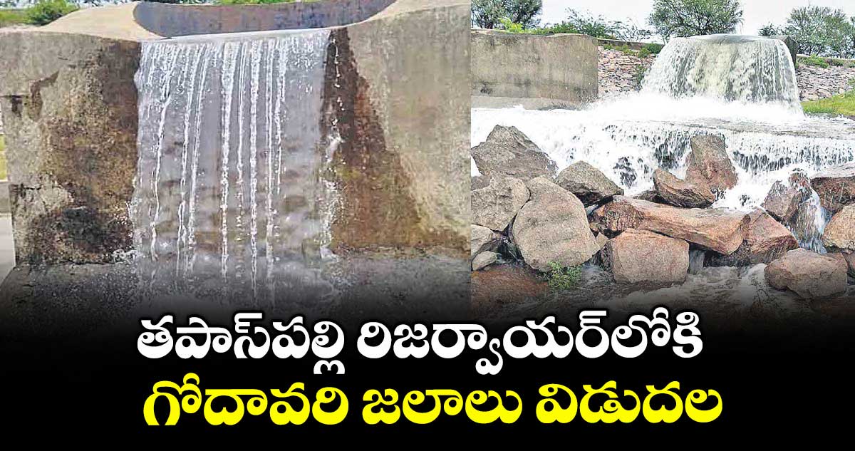 తపాస్పల్లి రిజర్వాయర్లోకి గోదావరి జలాలు విడుదల
