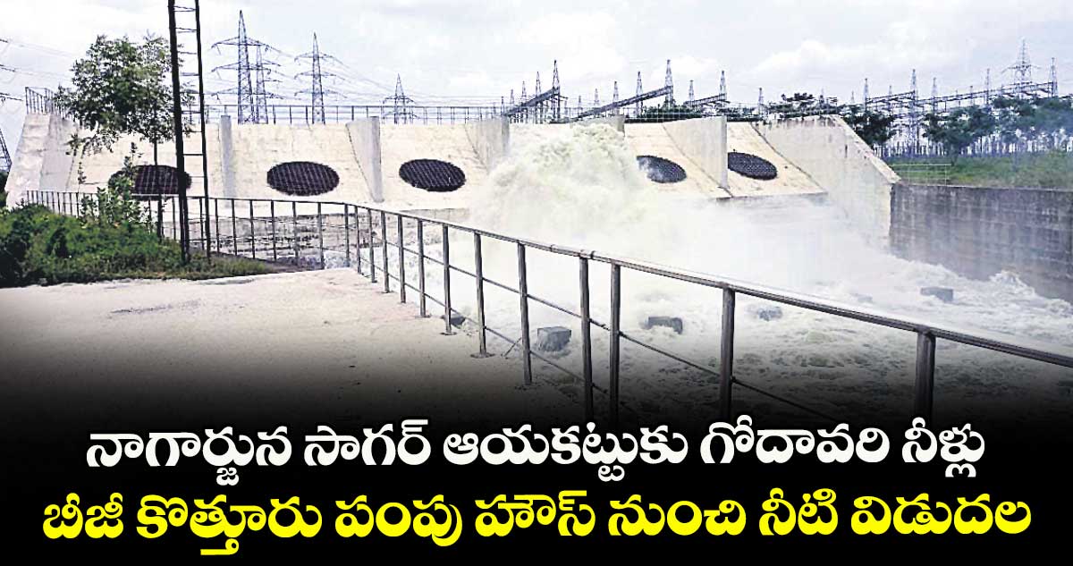 నాగార్జున సాగర్ ఆయకట్టుకు గోదావరి నీళ్లు .. బీజీ కొత్తూరు పంపు హౌస్ నుంచి నీటి విడుదల
