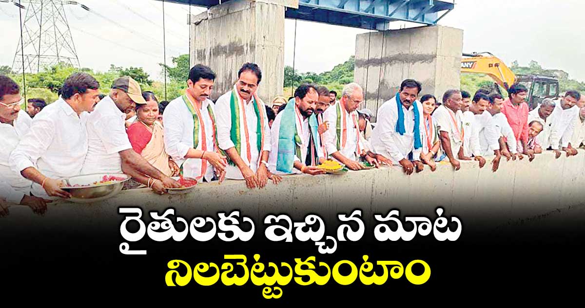 రైతులకు ఇచ్చిన మాట నిలబెట్టుకుంటాం : ఎమ్మెల్యే రాందాస్ నాయక్