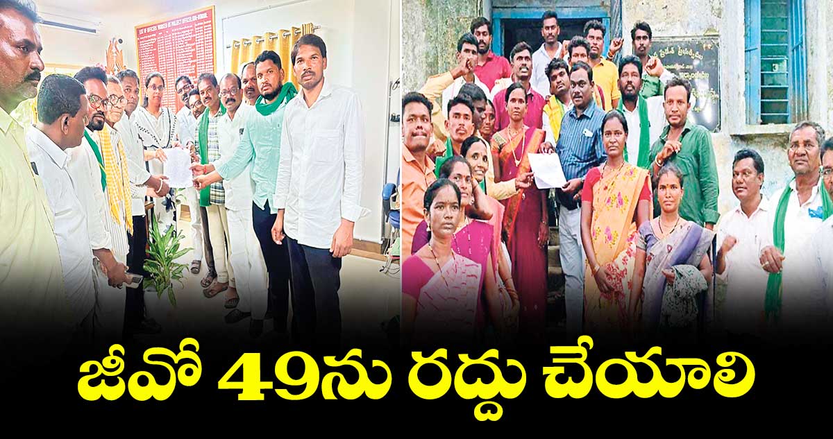 జీవో 49ను రద్దు చేయాలి : గొడం గణేశ్