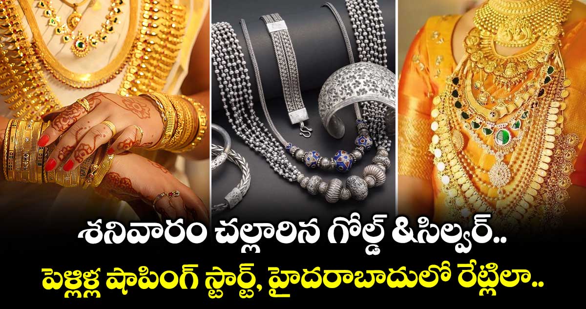 Gold Rate: శనివారం చల్లారిన గోల్డ్ & సిల్వర్.. పెళ్లిళ్ల షాపింగ్ స్టార్ట్, హైదరాబాదులో రేట్లిలా..