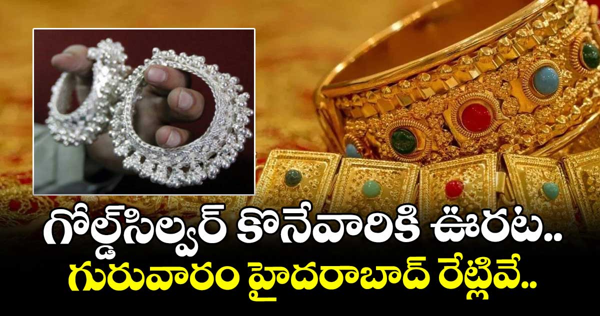 Gold Rate: గోల్డ్-సిల్వర్ కొనేవారికి ఊరట.. గురువారం హైదరాబాద్ రేట్లివే..