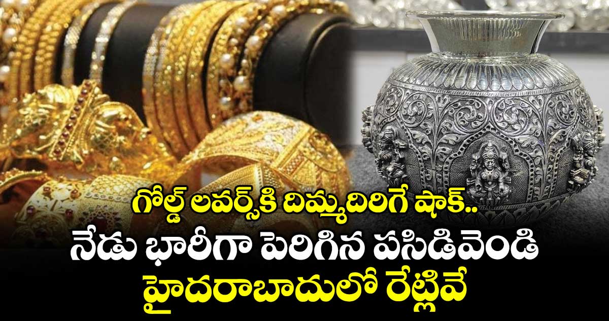 Gold Rate: గోల్డ్ లవర్స్కి దిమ్మదిరిగే షాక్.. నేడు భారీగా పెరిగిన పసిడి-వెండి, హైదరాబాదులో రేట్లివే..