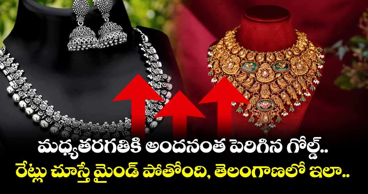 Gold Rate: మధ్యతరగతికి అందనంత పెరిగిన గోల్డ్.. రేట్లు చూస్తే మైండ్ పోతోంది, తెలంగాణలో ఇలా..