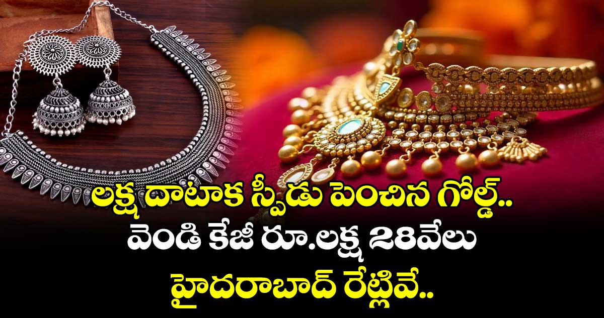 Gold Rate: లక్ష దాటాక స్పీడు పెంచిన గోల్డ్.. వెండి కేజీ రూ.లక్ష 28వేలు, హైదరాబాద్ రేట్లివే..