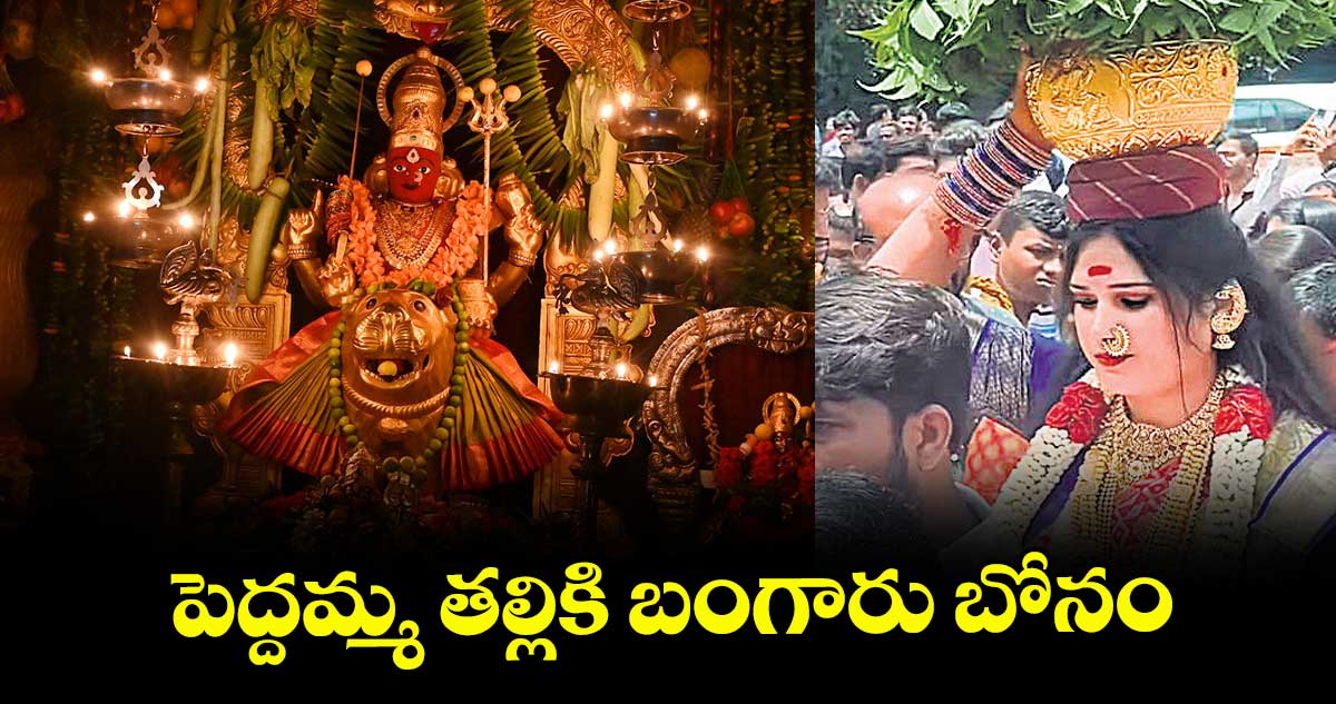 పెద్దమ్మ తల్లికి బంగారు బోనం