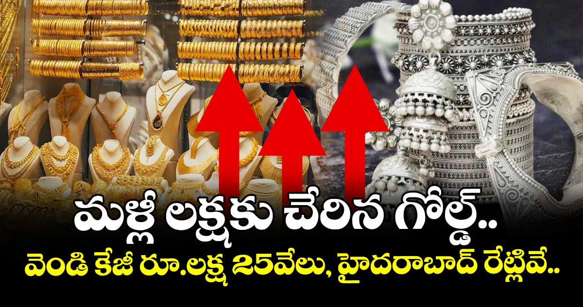 Gold Rates: మళ్లీ లక్షకు చేరిన గోల్డ్.. వెండి కేజీ రూ.లక్ష 25వేలు, హైదరాబాద్ రేట్లివే..