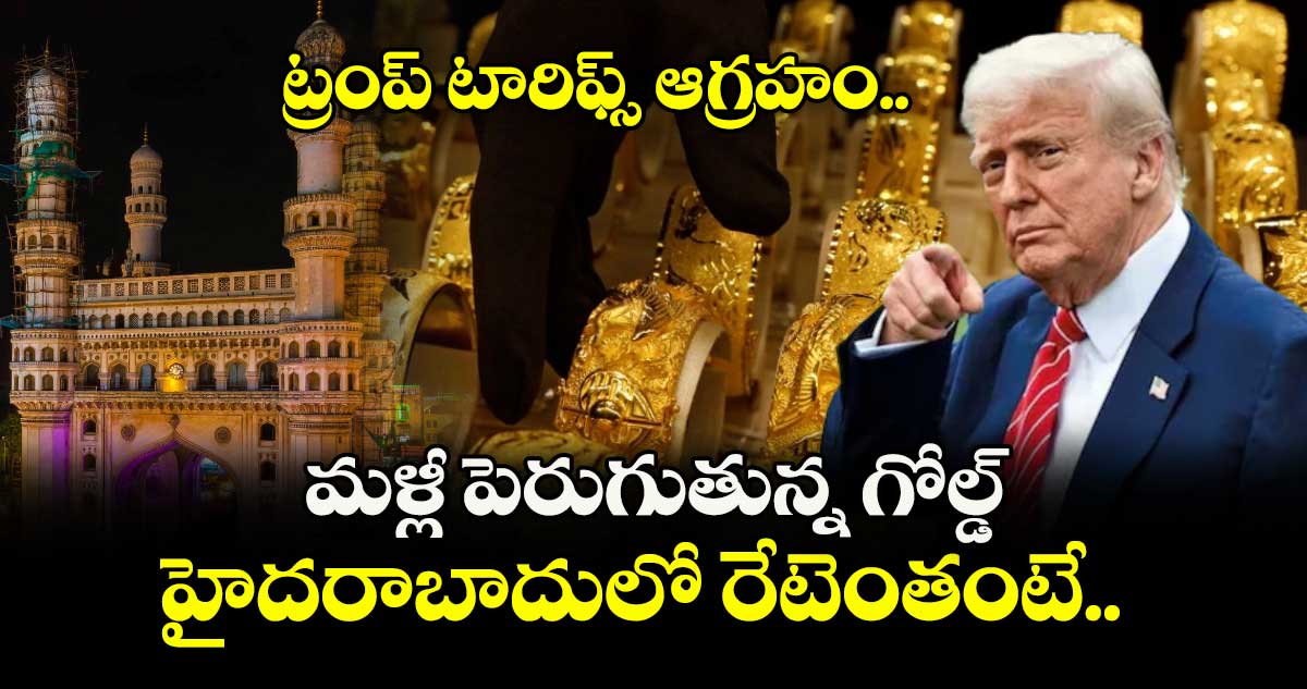 Gold Rate: ట్రంప్ టారిఫ్స్ ఆగ్రహం.. మళ్లీ పెరుగుతున్న గోల్డ్, హైదరాబాదులో రేటెంతంటే..