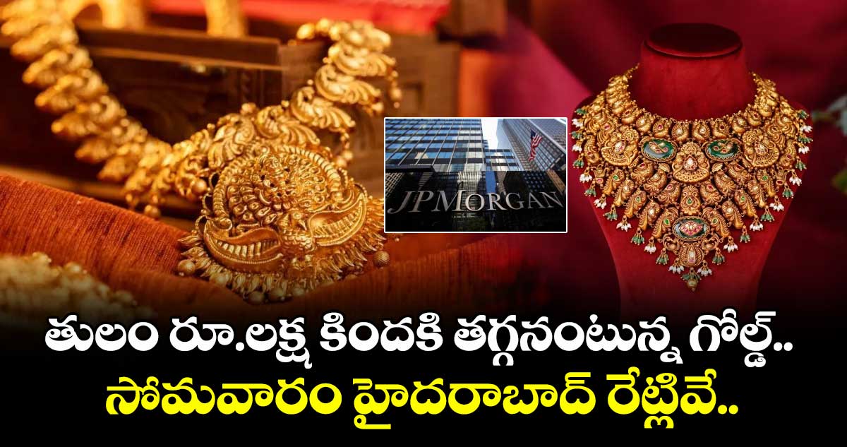 Gold Rate: తులం రూ.లక్ష కిందకి తగ్గనంటున్న గోల్డ్.. సోమవారం హైదరాబాద్ రేట్లివే..