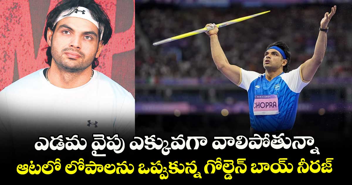 ఎడమ వైపు ఎక్కువగా వాలిపోతున్నా.. ఆటలో లోపాలను ఒప్పుకున్న గోల్డెన్ బాయ్ నీరజ్