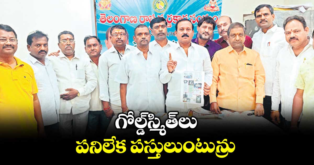గోల్డ్ స్మిత్ లు  పనిలేక పస్తులుంటున్రు