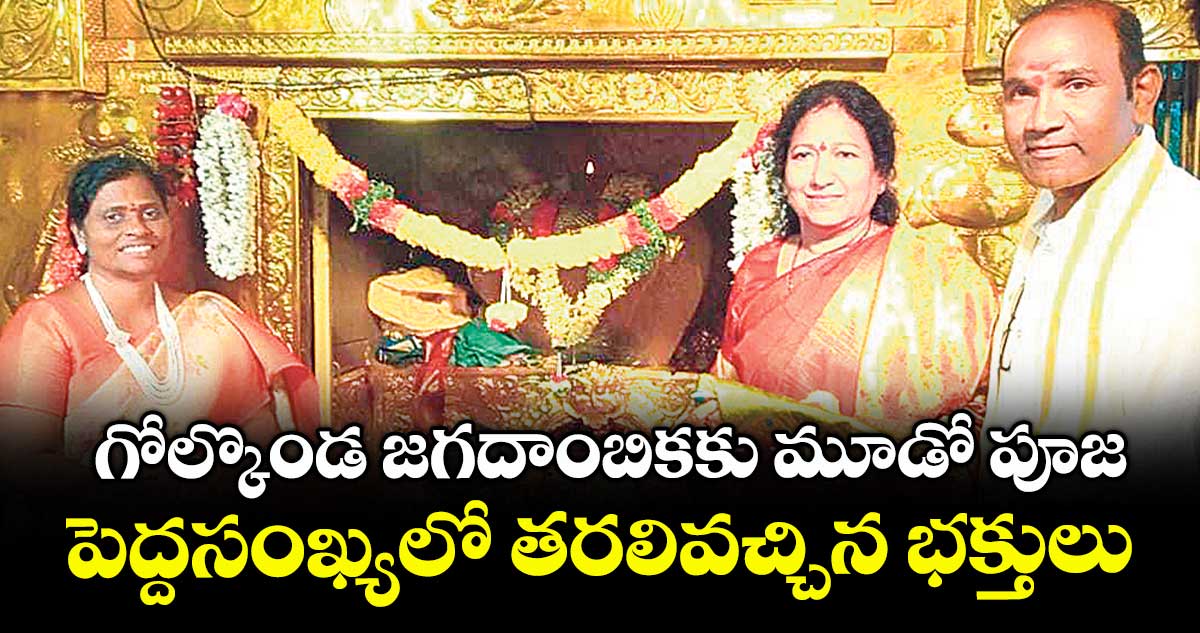 గోల్కొండ జగదాంబికకు మూడో పూజ...పెద్దసంఖ్యలో తరలివచ్చిన భక్తులు