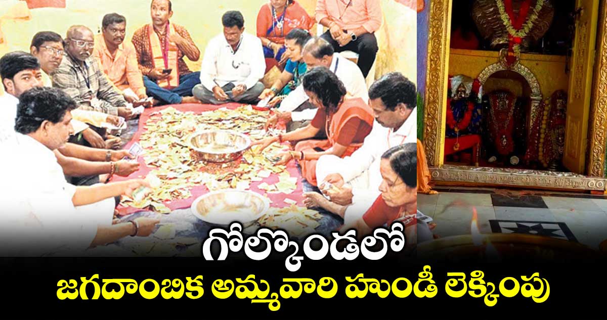 గోల్కొండలో జగదాంబిక అమ్మవారి హుండీ లెక్కింపు