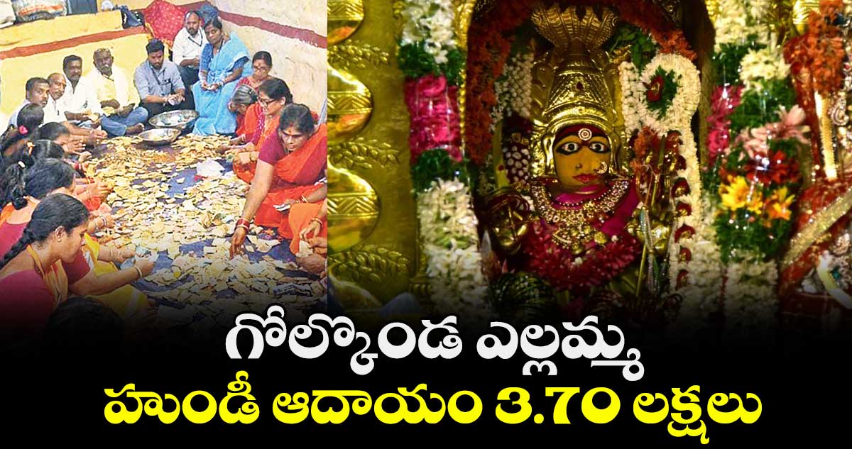 గోల్కొండ ఎల్లమ్మ హుండీ ఆదాయం 3.70 లక్షలు
