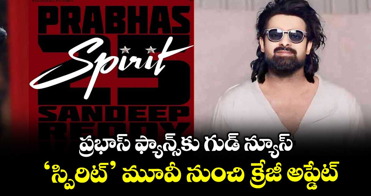 ప్రభాస్ ఫ్యాన్స్కు గుడ్ న్యూస్.. ‘స్పిరిట్’ మూవీ నుంచి క్రేజీ అప్డేట్