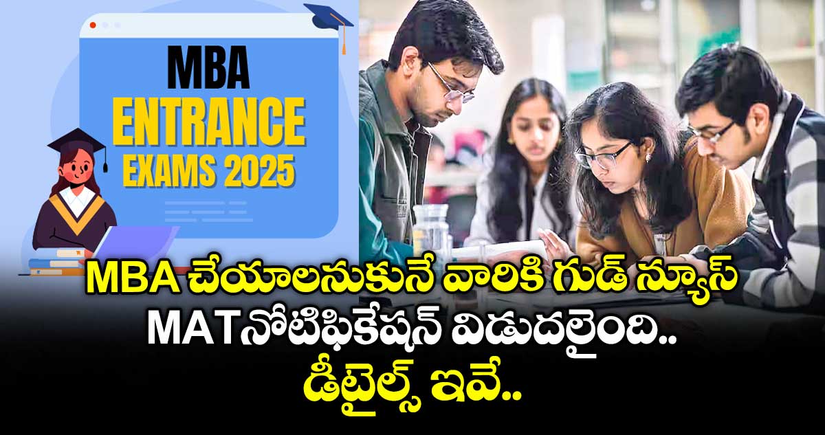 MBA చేయాలనుకునే వారికి గుడ్ న్యూస్.. MAT నోటిఫికేషన్ విడుదలైంది.. డీటైల్స్ ఇవే