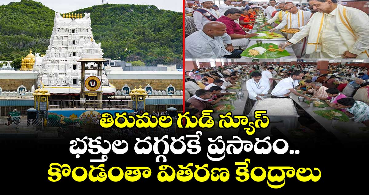 తిరుమల గుడ్ న్యూస్ : భక్తుల దగ్గరకే ప్రసాదం.. కొండంతా వితరణ కేంద్రాలు