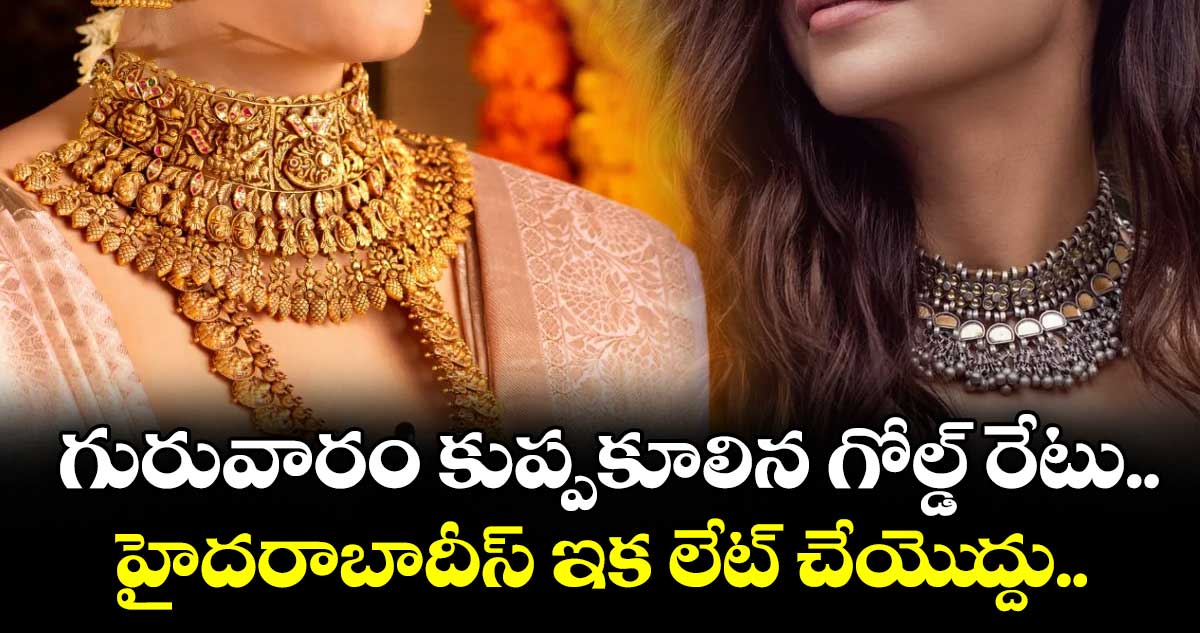 Gold Rate: గురువారం కుప్పకూలిన గోల్డ్ రేటు.. హైదరాబాదీస్ ఇక లేట్ చేయెుద్దు..