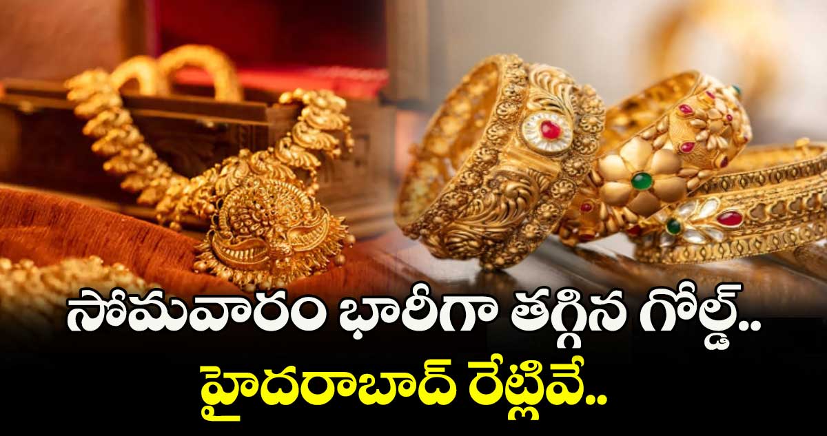 Gold Rate: సోమవారం భారీగా తగ్గిన గోల్డ్.. హైదరాబాద్ రేట్లివే..