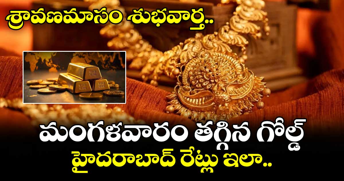 Gold Rate: శ్రావణమాసం శుభవార్త.. మంగళవారం తగ్గిన గోల్డ్, హైదరాబాద్ రేట్లు ఇలా..