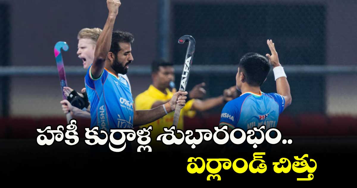 హాకీ కుర్రాళ్ల శుభారంభం.. ఐర్లాండ్ చిత్తు