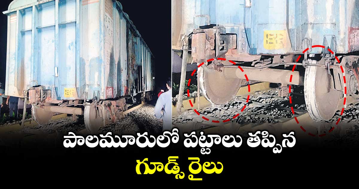 పాలమూరులో పట్టాలు తప్పిన గూడ్స్ రైలు