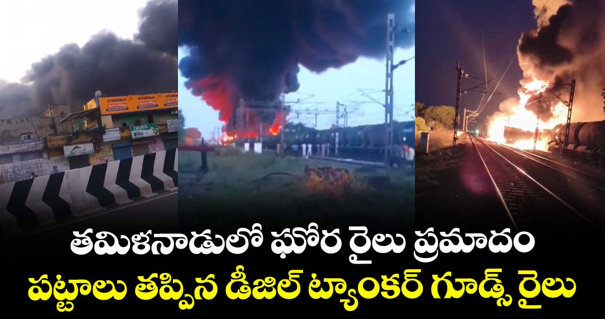 తమిళనాడులో ఘోర రైలు ప్రమాదం... పట్టాలు తప్పిన డీజిల్ ట్యాంకర్ గూడ్స్ రైలు..