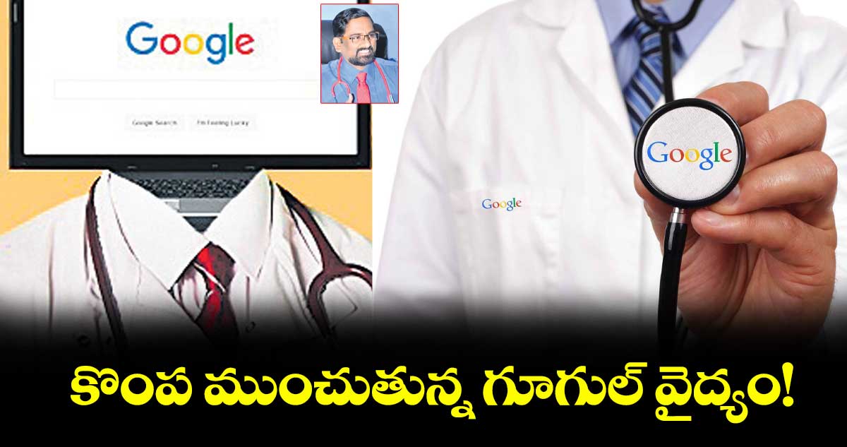 కొంప ముంచుతున్న గూగుల్ వైద్యం!