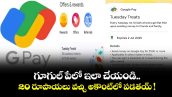 GPay: గూగుల్ పేలో ఇలా చేయండి.. 20 రూపాయలు వచ్చి అకౌంట్⁬లో పడతయ్ !