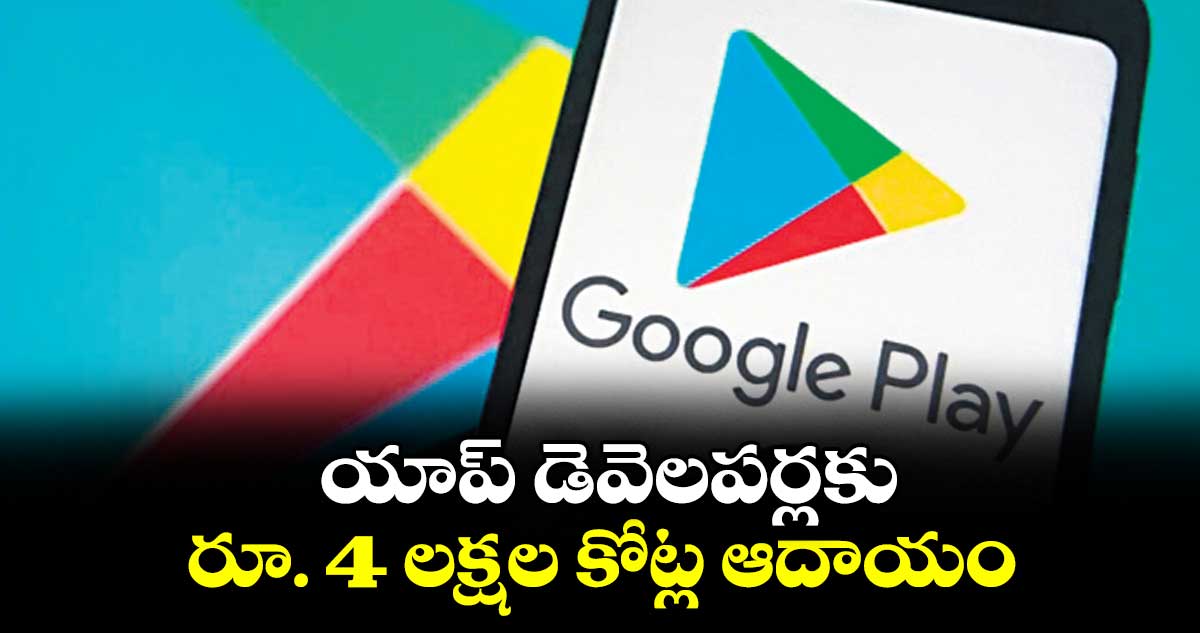 యాప్ డెవెలపర్లకు రూ. 4 లక్షల కోట్ల ఆదాయం 
