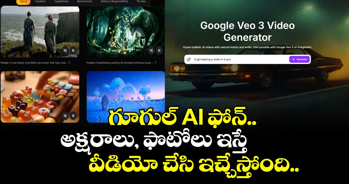 గూగుల్ AI ఫోన్.. అక్షరాలు, ఫొటోలు ఇస్తే వీడియో చేసి ఇచ్చేస్తోంది..