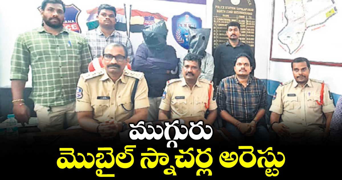 ముగ్గురు మొబైల్ స్నాచర్ల అరెస్టు